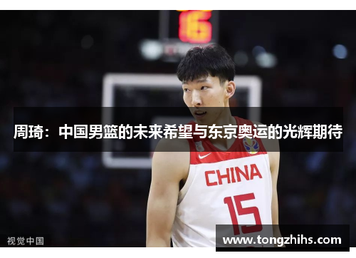 周琦：中国男篮的未来希望与东京奥运的光辉期待