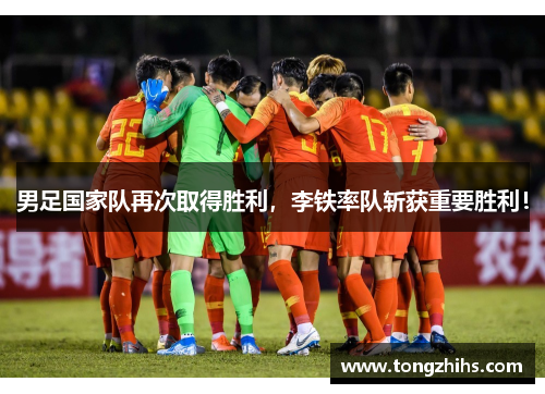 男足国家队再次取得胜利，李铁率队斩获重要胜利！