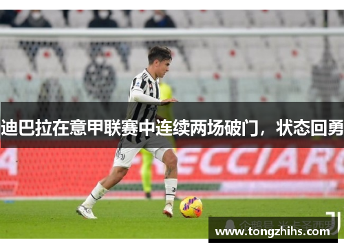 迪巴拉在意甲联赛中连续两场破门，状态回勇