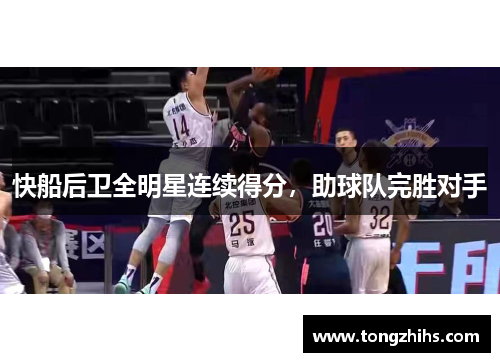 快船后卫全明星连续得分，助球队完胜对手