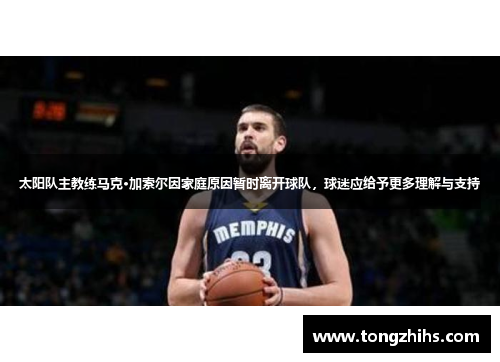 太阳队主教练马克·加索尔因家庭原因暂时离开球队，球迷应给予更多理解与支持