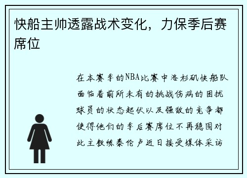 快船主帅透露战术变化，力保季后赛席位