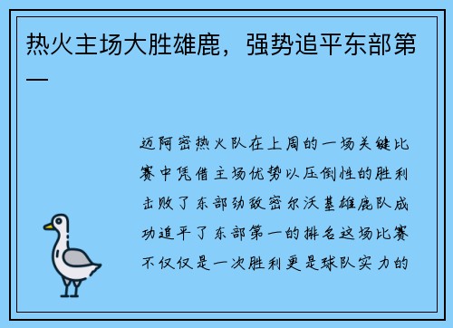 热火主场大胜雄鹿，强势追平东部第一