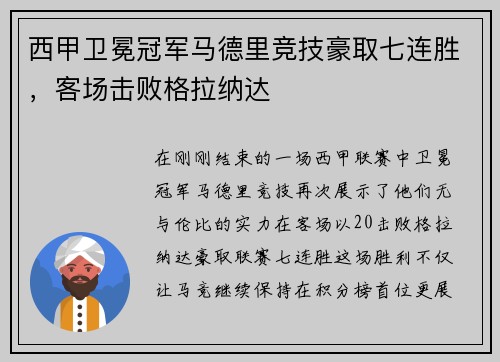 西甲卫冕冠军马德里竞技豪取七连胜，客场击败格拉纳达