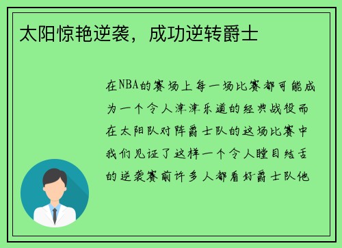 太阳惊艳逆袭，成功逆转爵士