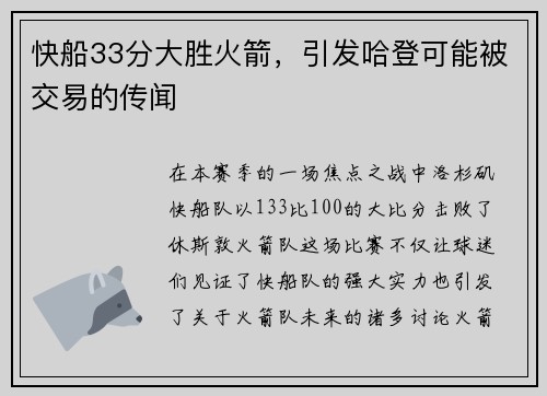 快船33分大胜火箭，引发哈登可能被交易的传闻