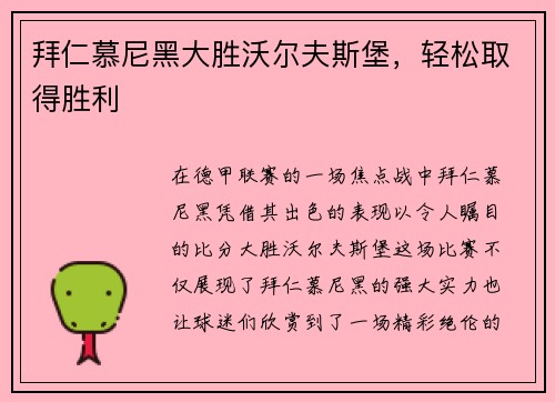 拜仁慕尼黑大胜沃尔夫斯堡，轻松取得胜利