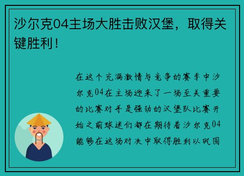 沙尔克04主场大胜击败汉堡，取得关键胜利！