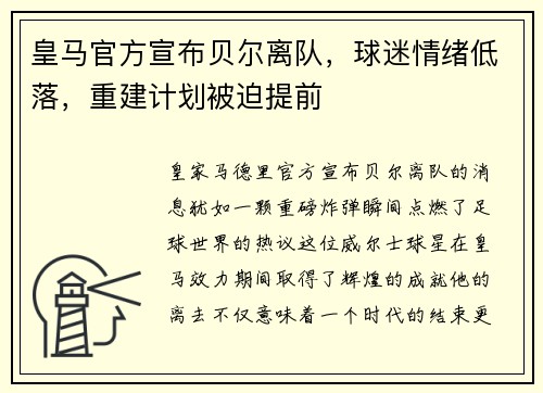 皇马官方宣布贝尔离队，球迷情绪低落，重建计划被迫提前