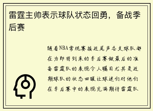 雷霆主帅表示球队状态回勇，备战季后赛