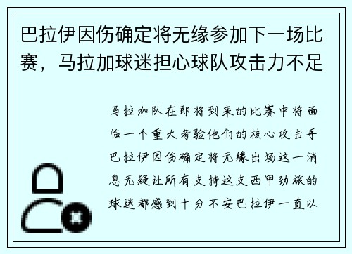 巴拉伊因伤确定将无缘参加下一场比赛，马拉加球迷担心球队攻击力不足