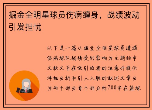 掘金全明星球员伤病缠身，战绩波动引发担忧