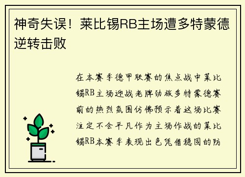 神奇失误！莱比锡RB主场遭多特蒙德逆转击败