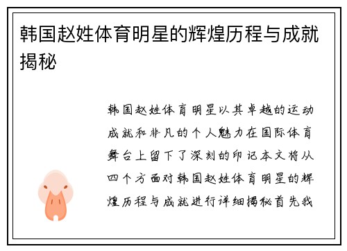 韩国赵姓体育明星的辉煌历程与成就揭秘