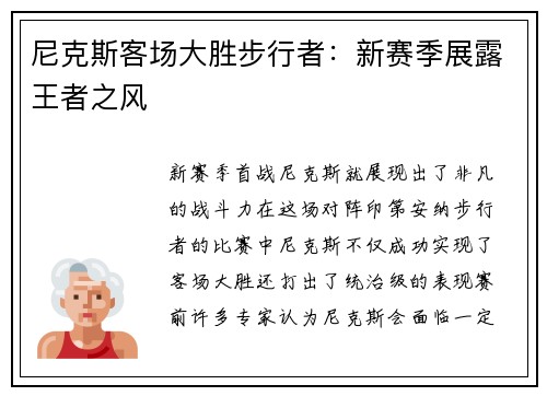 尼克斯客场大胜步行者：新赛季展露王者之风