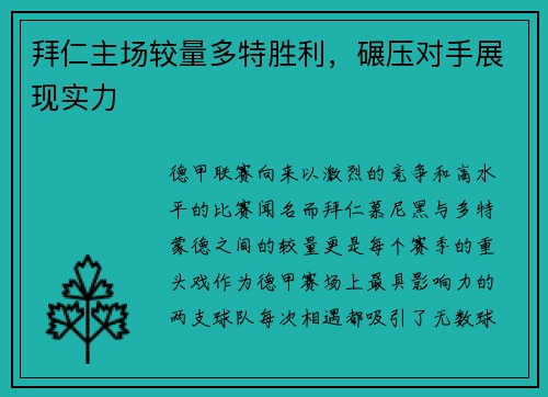 拜仁主场较量多特胜利，碾压对手展现实力