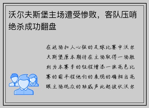 沃尔夫斯堡主场遭受惨败，客队压哨绝杀成功翻盘