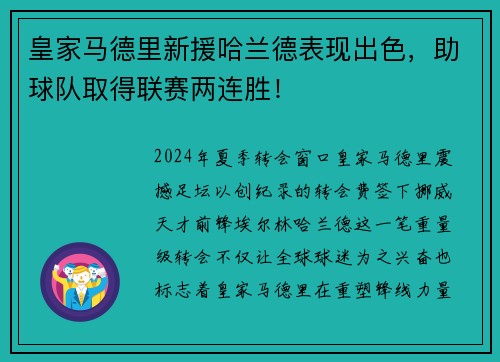 皇家马德里新援哈兰德表现出色，助球队取得联赛两连胜！