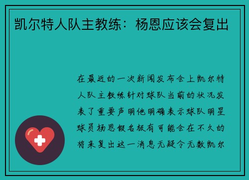 凯尔特人队主教练：杨恩应该会复出