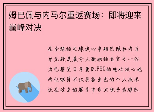 姆巴佩与内马尔重返赛场：即将迎来巅峰对决