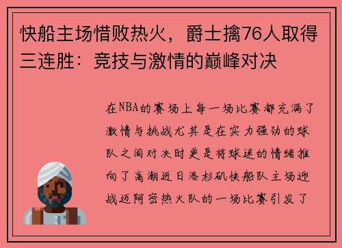 快船主场惜败热火，爵士擒76人取得三连胜：竞技与激情的巅峰对决