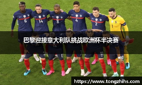 巴黎迎接意大利队挑战欧洲杯半决赛