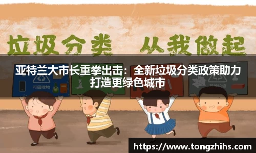 亚特兰大市长重拳出击：全新垃圾分类政策助力打造更绿色城市