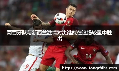 葡萄牙队与新西兰激情对决谁能在这场较量中胜出