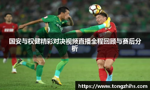 国安与权健精彩对决视频直播全程回顾与赛后分析