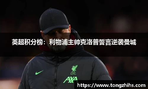 英超积分榜：利物浦主帅克洛普誓言逆袭曼城