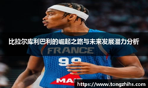 比拉尔库利巴利的崛起之路与未来发展潜力分析