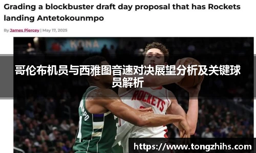 哥伦布机员与西雅图音速对决展望分析及关键球员解析