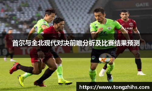 首尔与全北现代对决前瞻分析及比赛结果预测