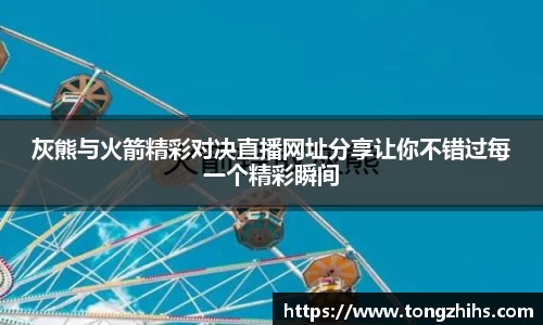 灰熊与火箭精彩对决直播网址分享让你不错过每一个精彩瞬间