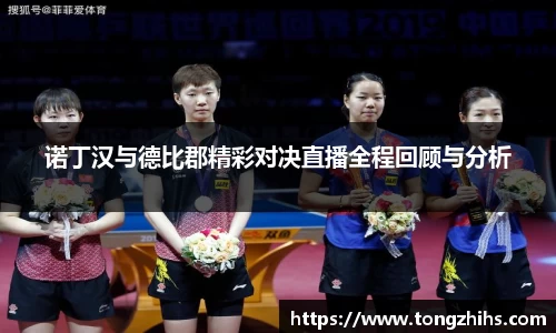 诺丁汉与德比郡精彩对决直播全程回顾与分析