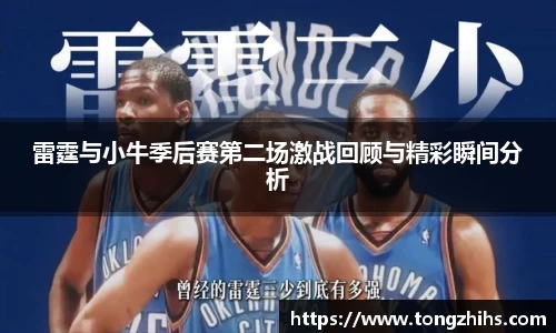 雷霆与小牛季后赛第二场激战回顾与精彩瞬间分析