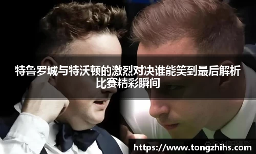 特鲁罗城与特沃顿的激烈对决谁能笑到最后解析比赛精彩瞬间