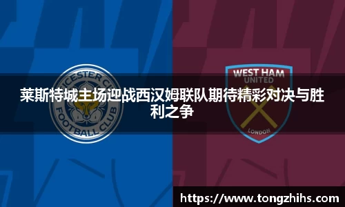 莱斯特城主场迎战西汉姆联队期待精彩对决与胜利之争
