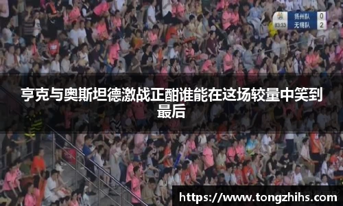 亨克与奥斯坦德激战正酣谁能在这场较量中笑到最后