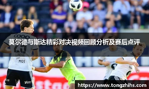 莫尔德与斯达精彩对决视频回顾分析及赛后点评