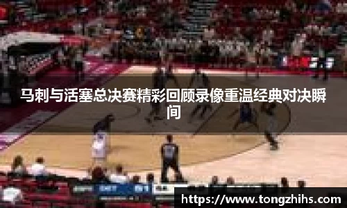 马刺与活塞总决赛精彩回顾录像重温经典对决瞬间