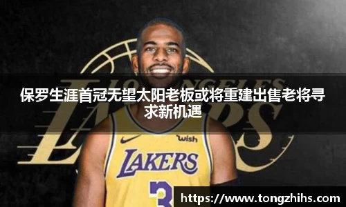 保罗生涯首冠无望太阳老板或将重建出售老将寻求新机遇
