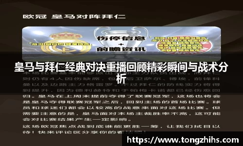 皇马与拜仁经典对决重播回顾精彩瞬间与战术分析