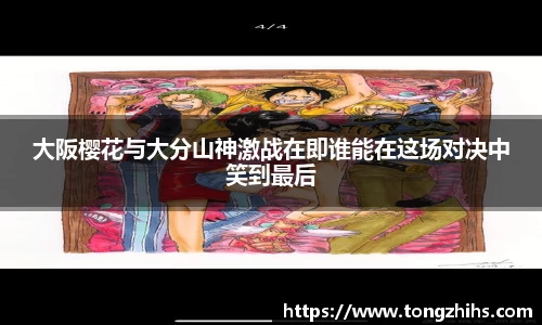 大阪樱花与大分山神激战在即谁能在这场对决中笑到最后