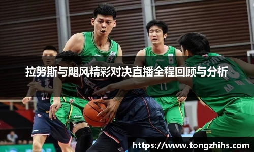 拉努斯与飓风精彩对决直播全程回顾与分析