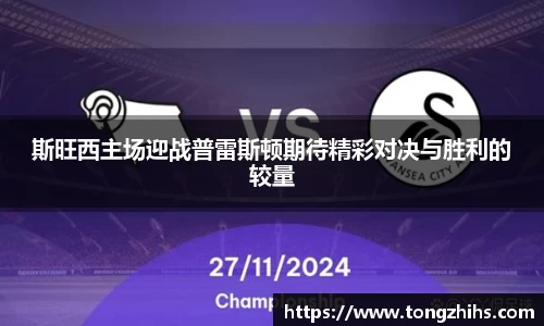 斯旺西主场迎战普雷斯顿期待精彩对决与胜利的较量
