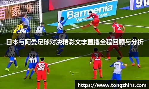 日本与阿曼足球对决精彩文字直播全程回顾与分析