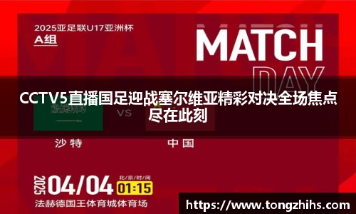 CCTV5直播国足迎战塞尔维亚精彩对决全场焦点尽在此刻