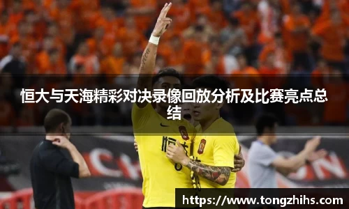 恒大与天海精彩对决录像回放分析及比赛亮点总结