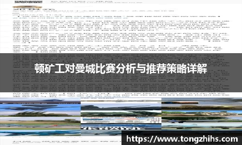 顿矿工对曼城比赛分析与推荐策略详解